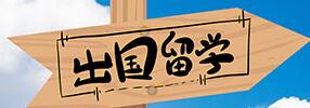 中国内地艺术生申请澳门钢 | 留学政